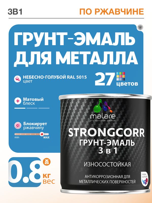 Грунт-Эмаль по ржавчине 3 в 1 Malare StrongCorr/ Краска по ржавчине для металла, износостойкая антикоррозионная акрил-уретановая матовая RAL 5015 небесно-голубой, 0,8 кг.