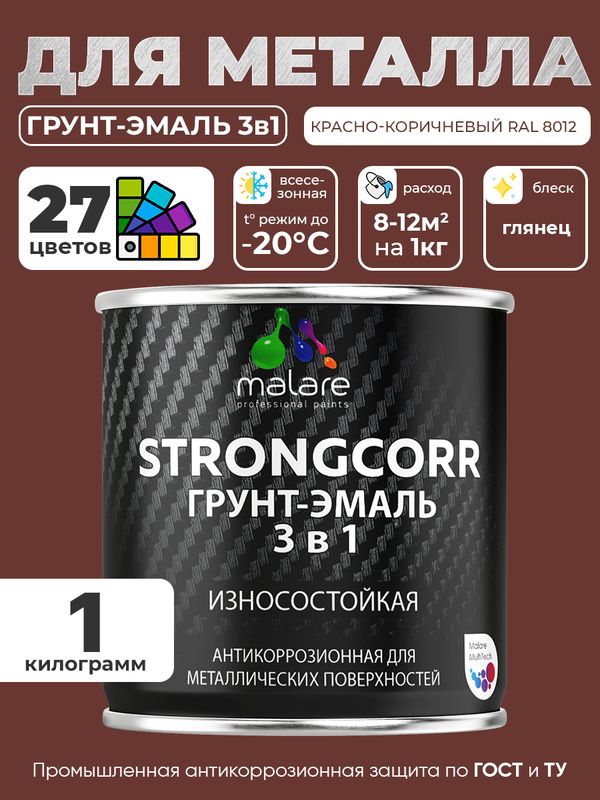 Грунт-Эмаль по ржавчине 3 в 1 Malare StrongCorr/ Краска по ржавчине для металла, износостойкая антикоррозионная акрил-уретановая глянцевая, RAL 8012 красно-коричневый, 1 кг.