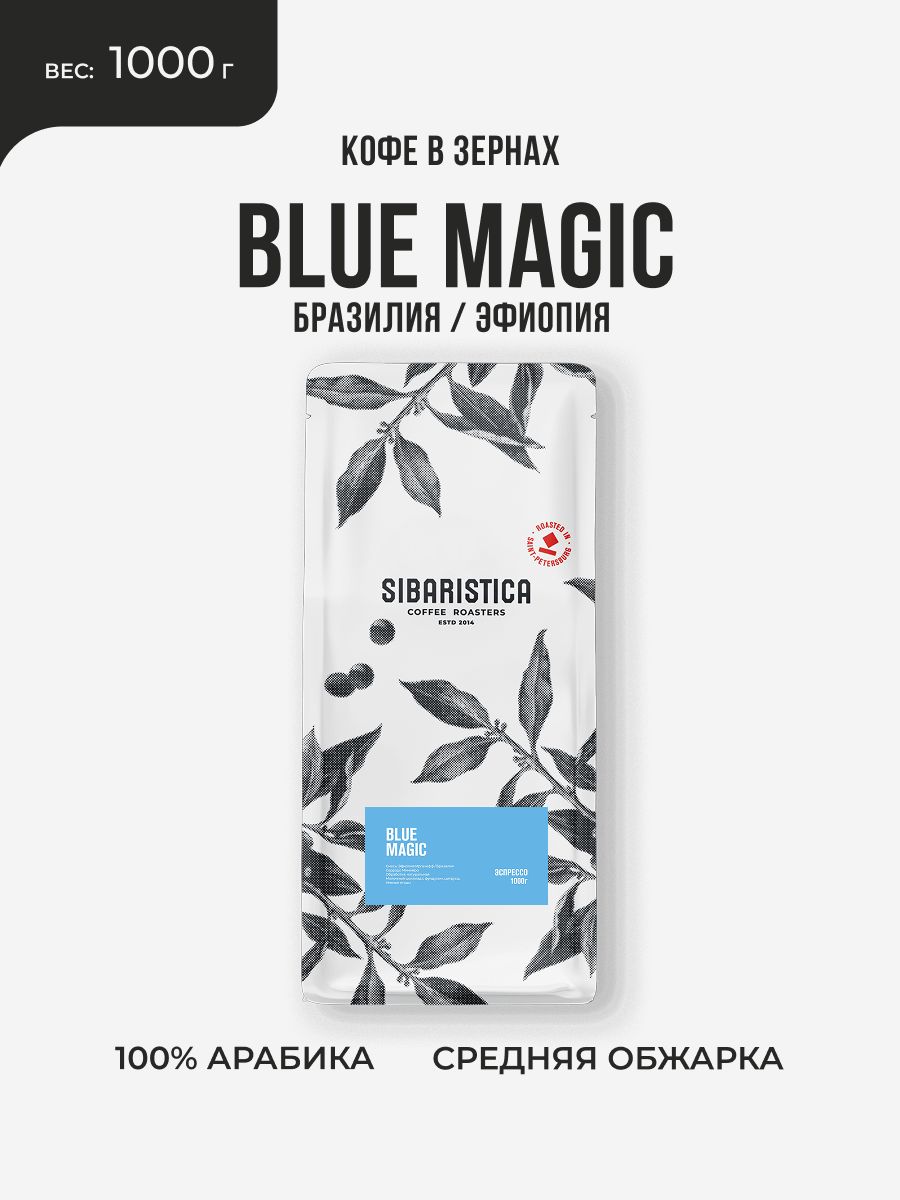 Кофе в зернах свежей обжарки Sibaristica Blue Magic (Бразилия и Эфиопия), 1 кг