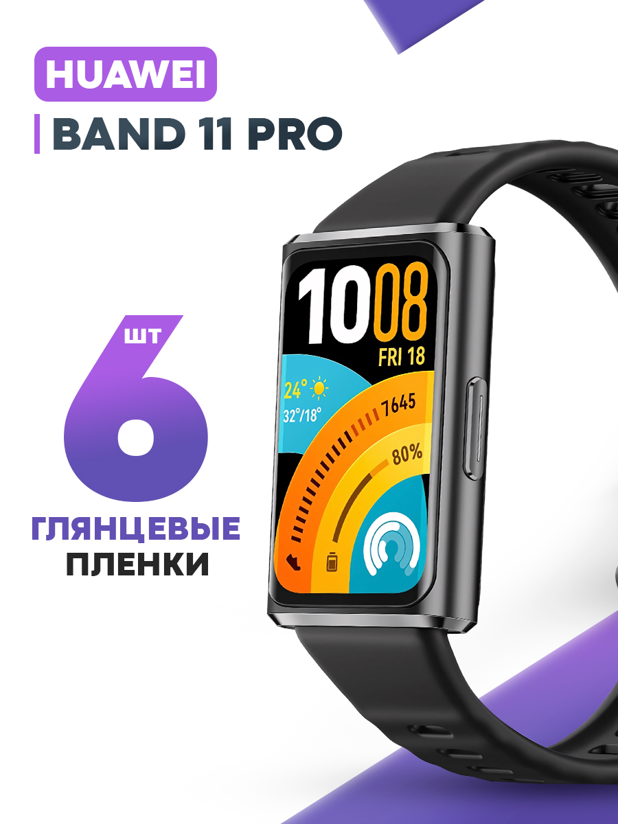 Гидрогелеваязащитнаяпленкадлясмарт-часовHuaweiBand11Pro(6шт)/ГлянцеваяпротивоударнаяплёнканаХуавейБенд11Про