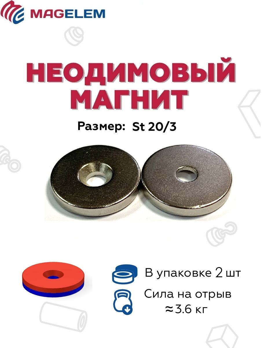 НеодимовыймагнитD20мм/H3ммсзенковкой4.5/7.5мм-2штуки
