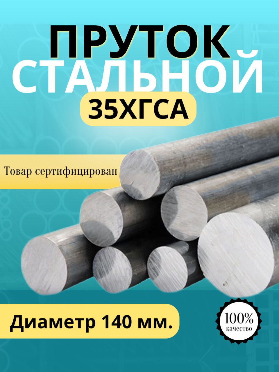 Круг35ХГСАф140х100мм.ПрутокстальнойКонструкционный.Легированный