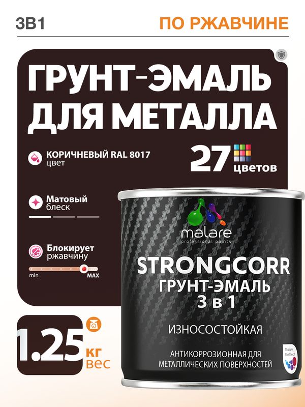Грунт-Эмаль по ржавчине 3 в 1 Malare StrongCorr/ Краска по ржавчине для металла, износостойкая антикоррозионная акрил-уретановая матовая RAL 8017 коричневый, 1,25 кг.