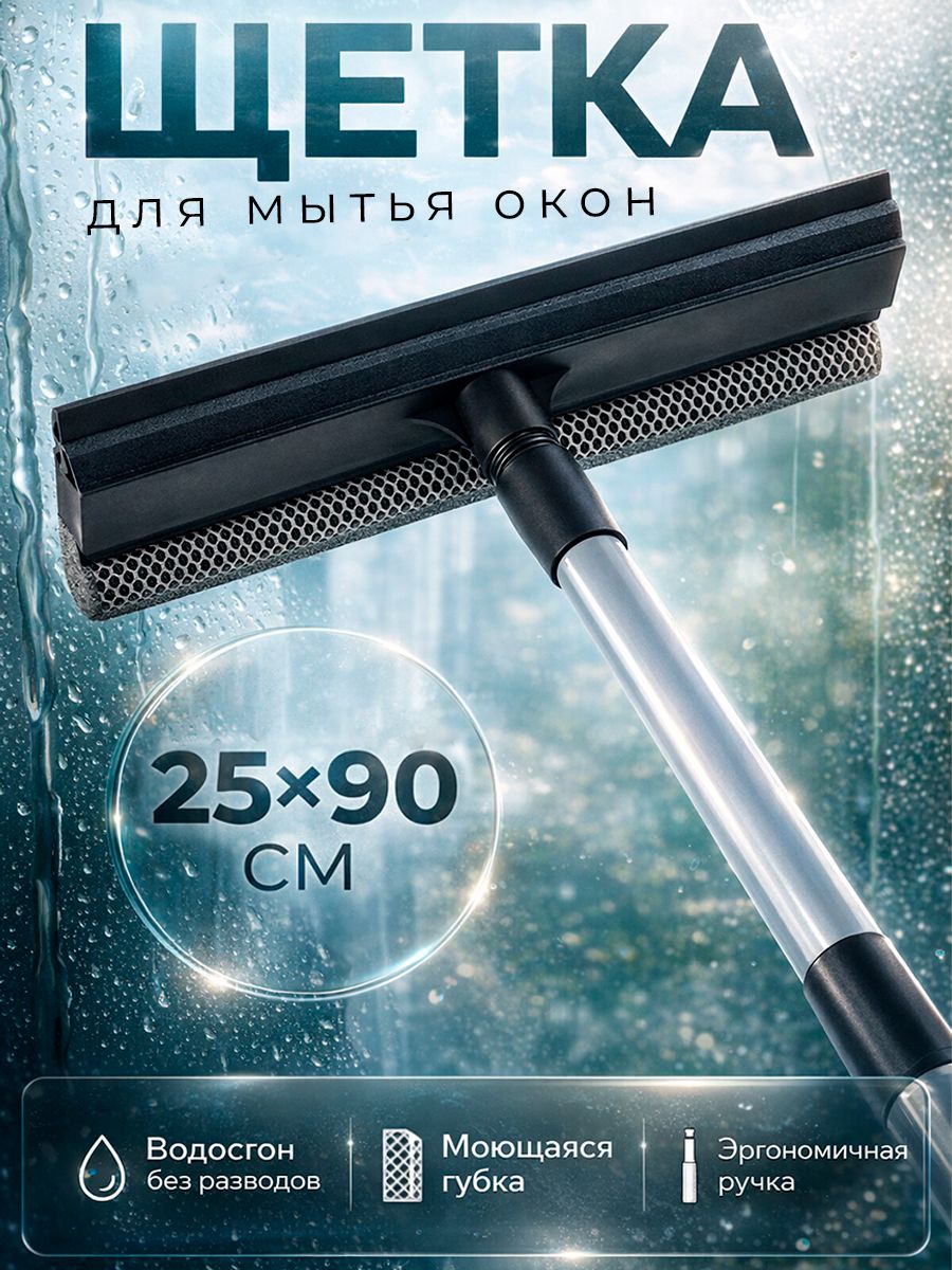Швабрадлямытьяокон,25х90см,стеклоочиститель,окномойка,щеткадлястекол