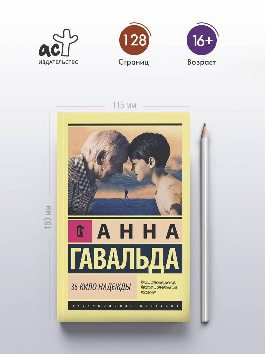 35 кило надежды | 35 Kilos of Hope - Ozon image 1