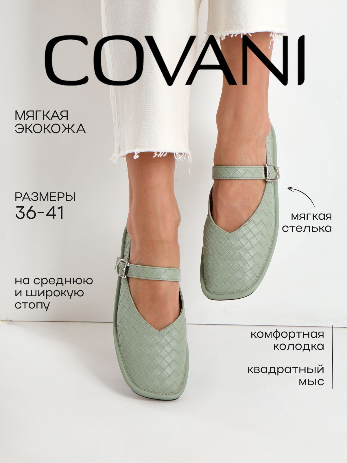 БалеткиCovani