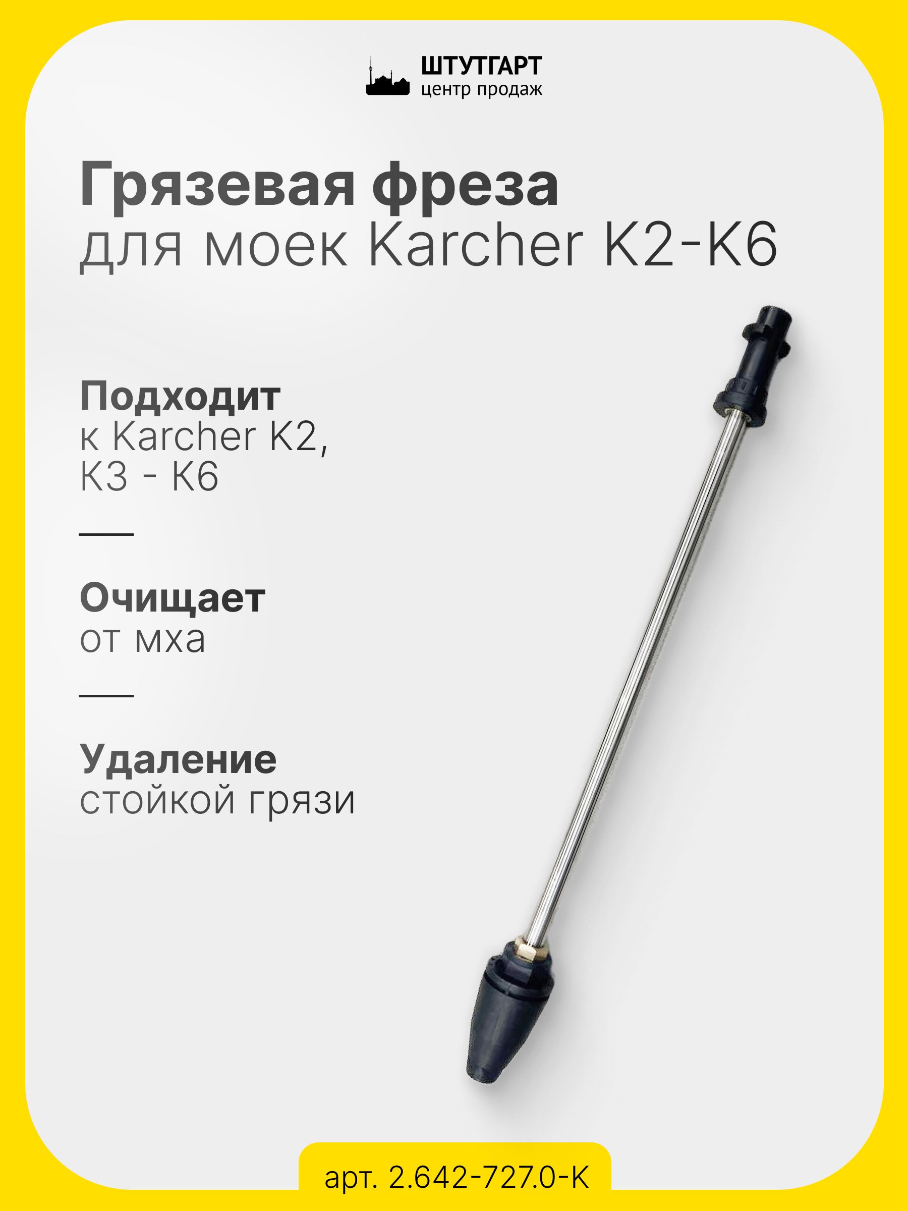 ГрязеваяфрезадлямоекK2-K6,арт.2.642-727.0-K