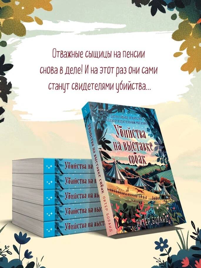 Убийства на выставке собак. Детективное агентство Благотворительный магазин (#3) | Murders at the Dog Show: The Charity Shop Detective Agency (Book 3) - Ozon image 4