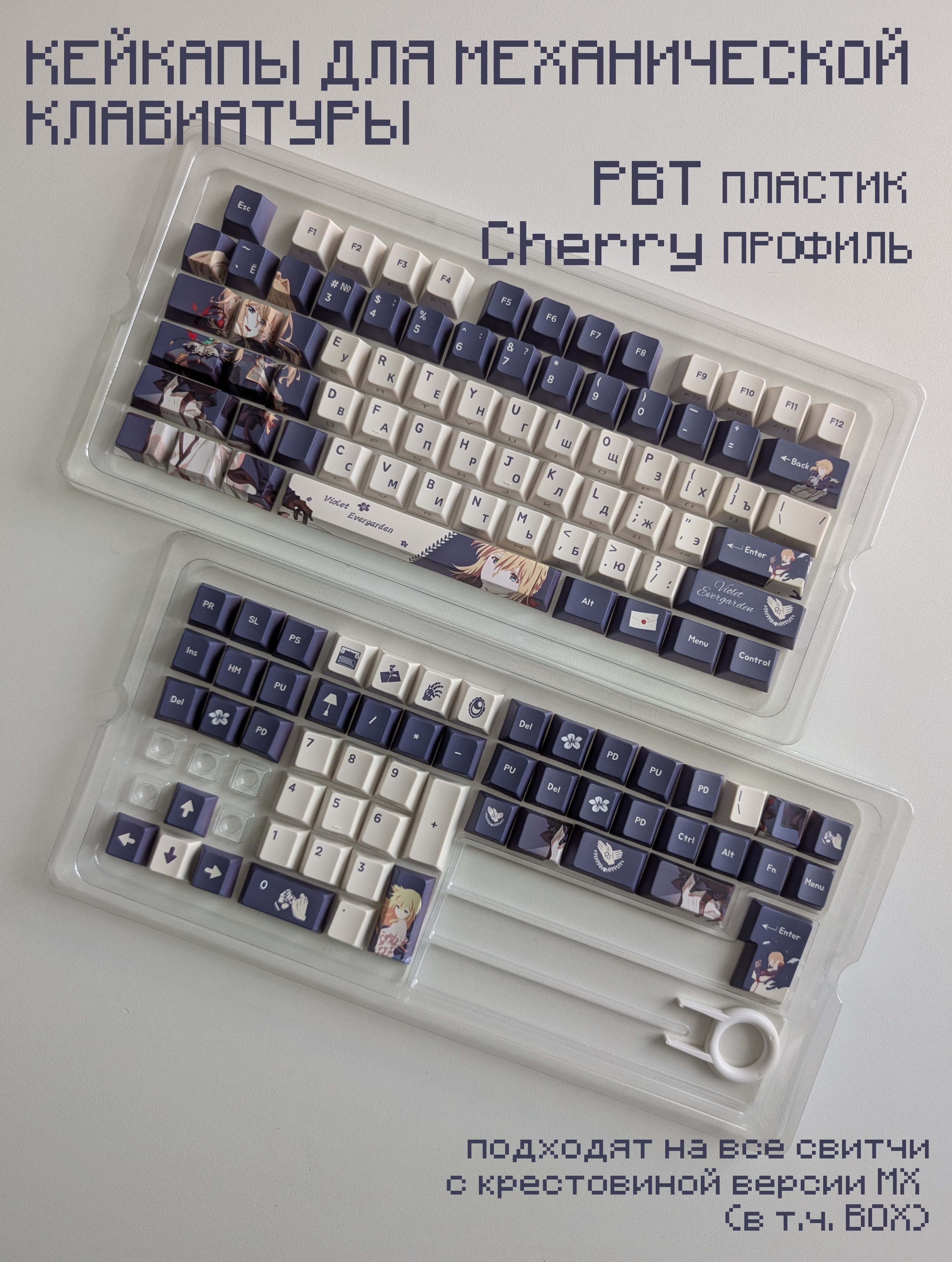 Кейкапыдлямеханическойклавиатуры(PBT,Cherry),violet
