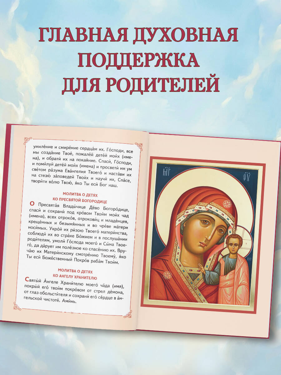 Молитвы о детях (с ил.) | Prayers for Children (Illustrated) - Ozon image 1
