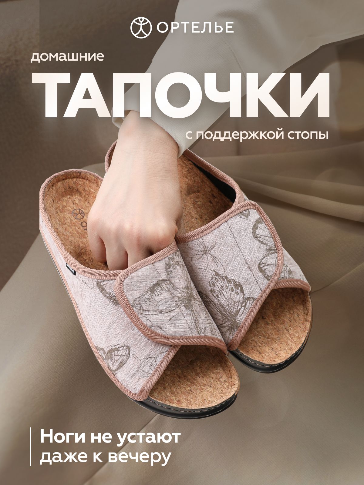 ТапочкиОРТЕЛЬЕортопедические