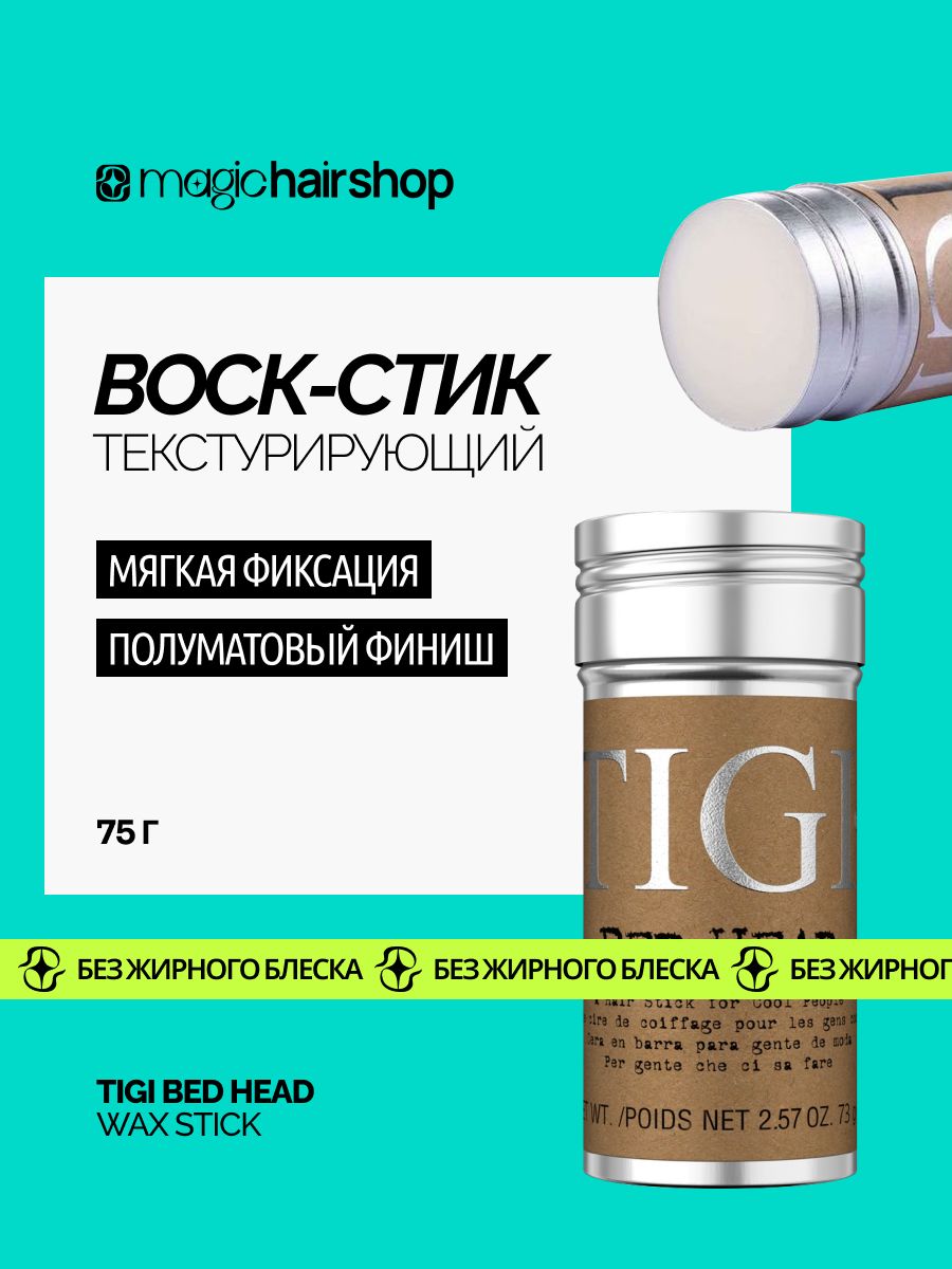 tigi-bh-stick-wax-75
