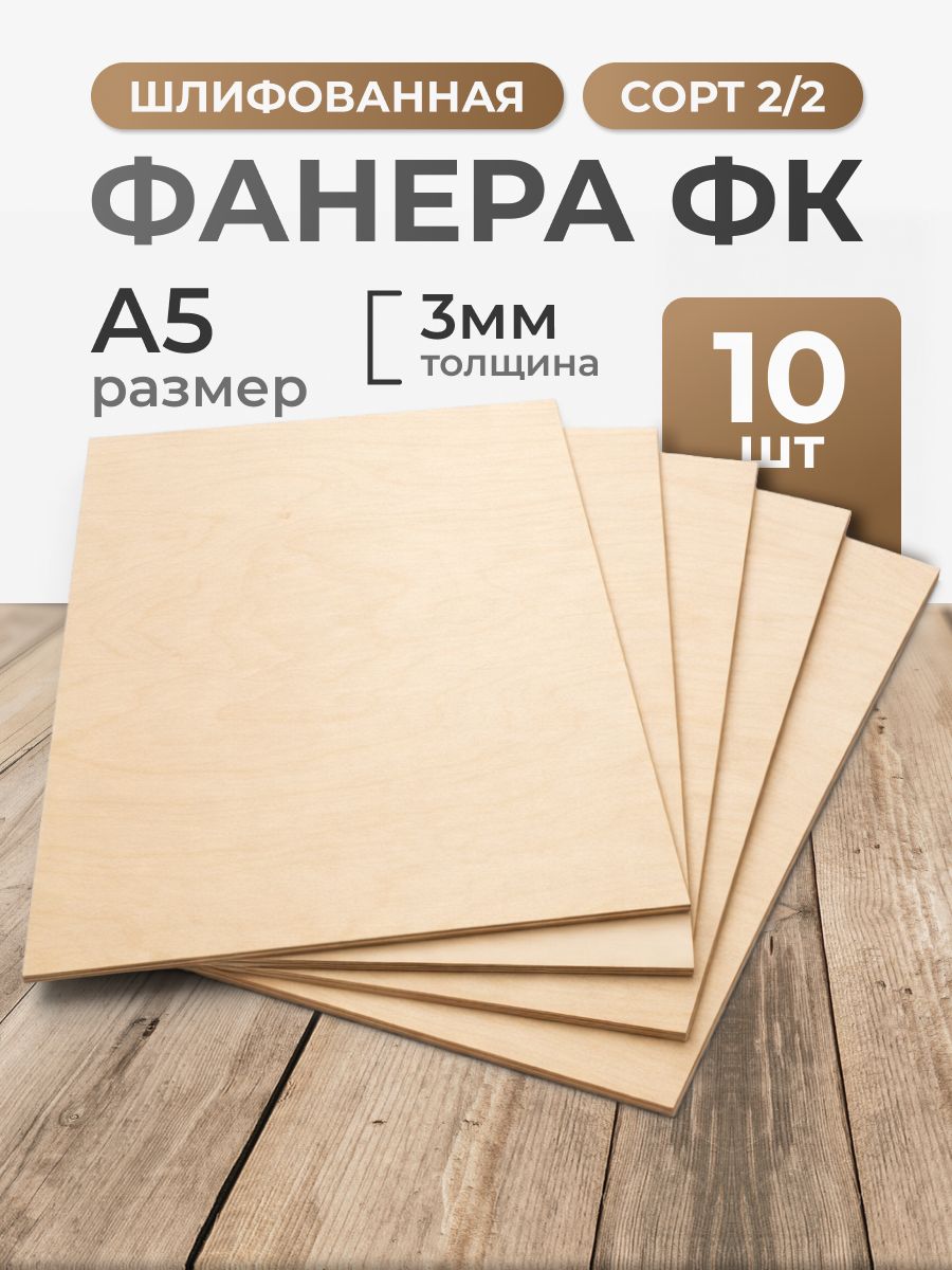 Фанера3ммразмерА5сорт2/2-10листов