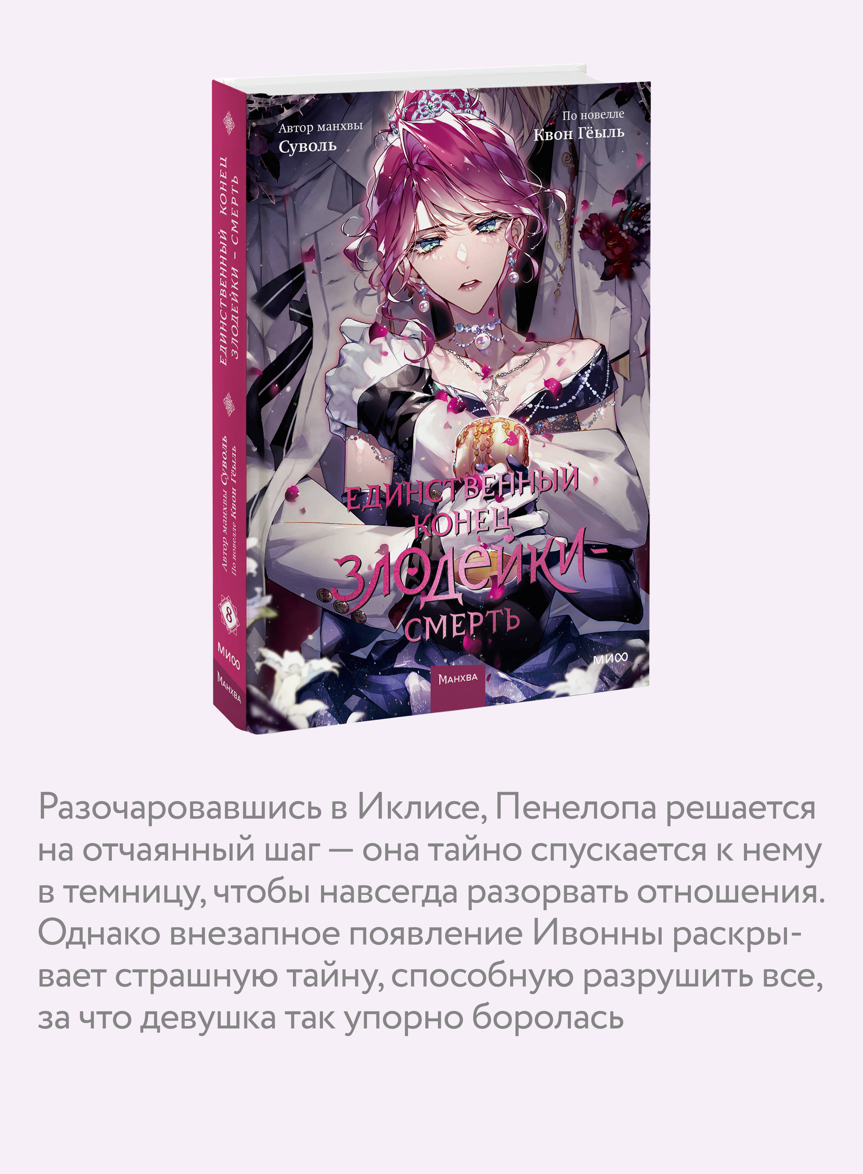Единственный конец злодейки смерть. Том 8 | The Only End of the Villainess Death. Vol. 8 - Ozon image 2