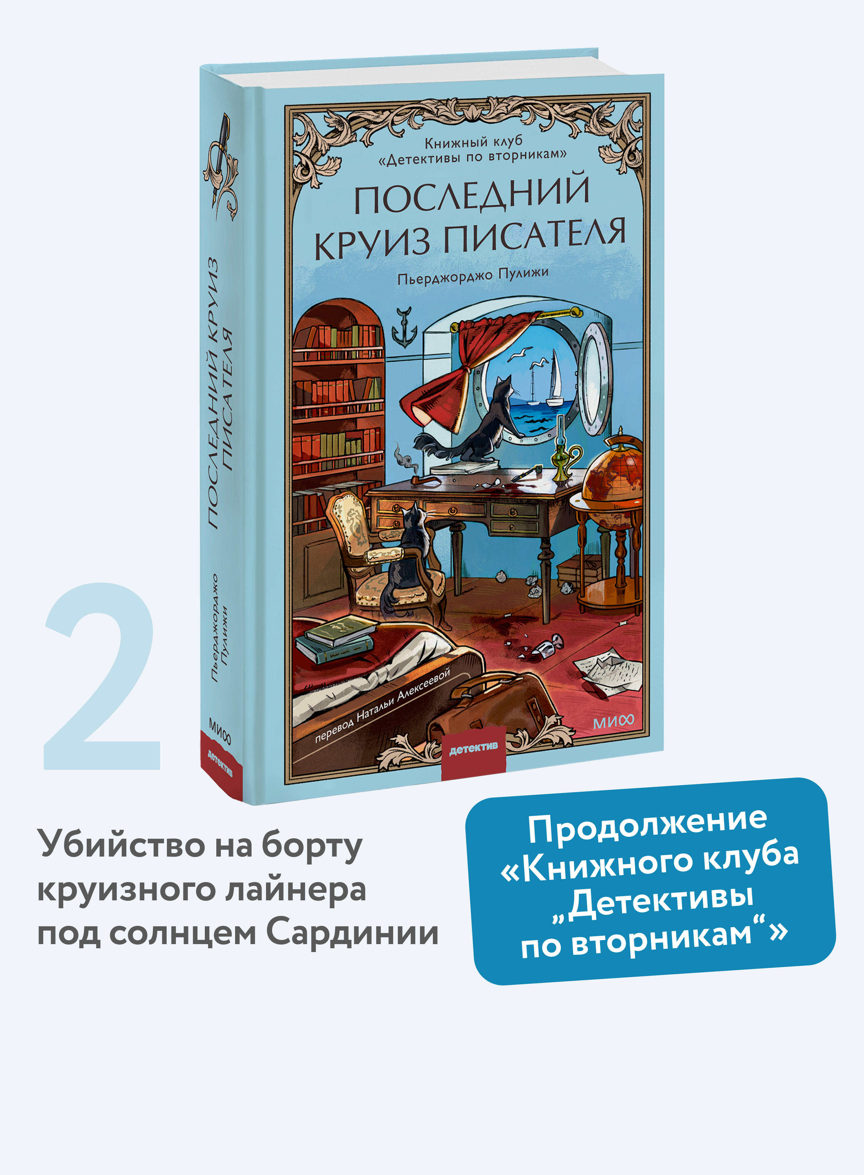 Последний круиз писателя. Книжный клуб Детективы по вторникам | The Writer's Last Cruise. The Tuesday Detective Book Club - Ozon image 1