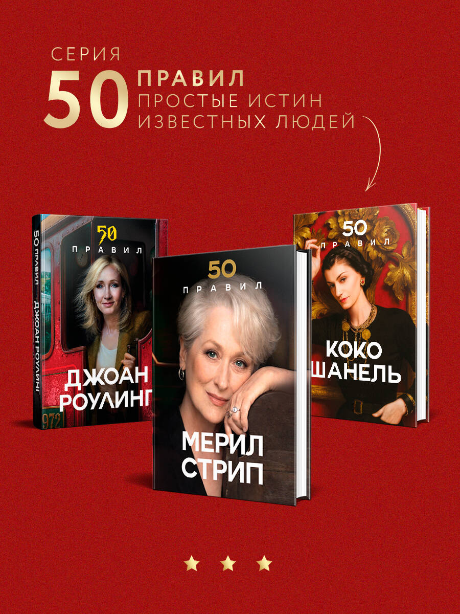 50 правил Мерил Стрип | 50 Rules of Meryl Streep - Ozon image 2