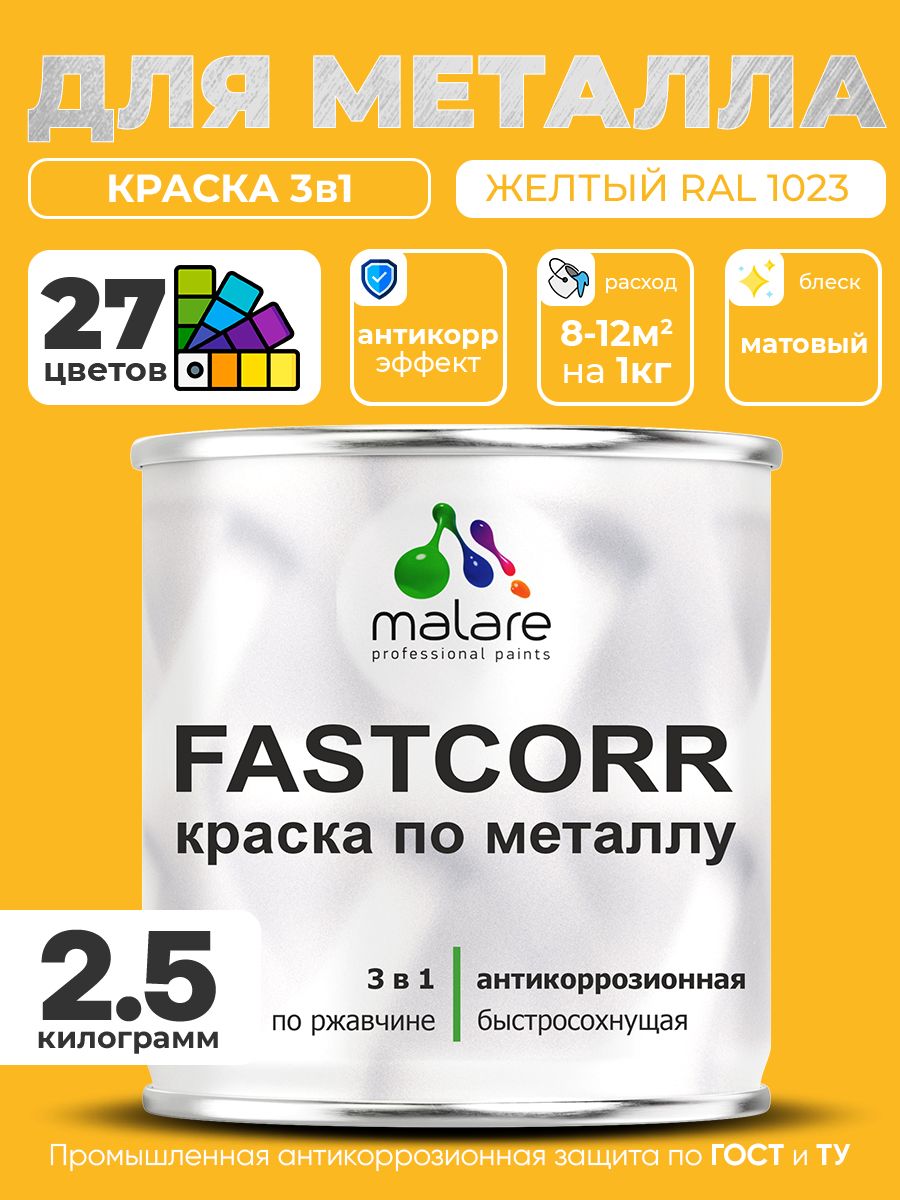 Краска для металла по ржавчине Malare FastCorr, для наружных работ износостойкая, быстросохнущая RAL 1023 желтый, матовая, 2,5 кг
