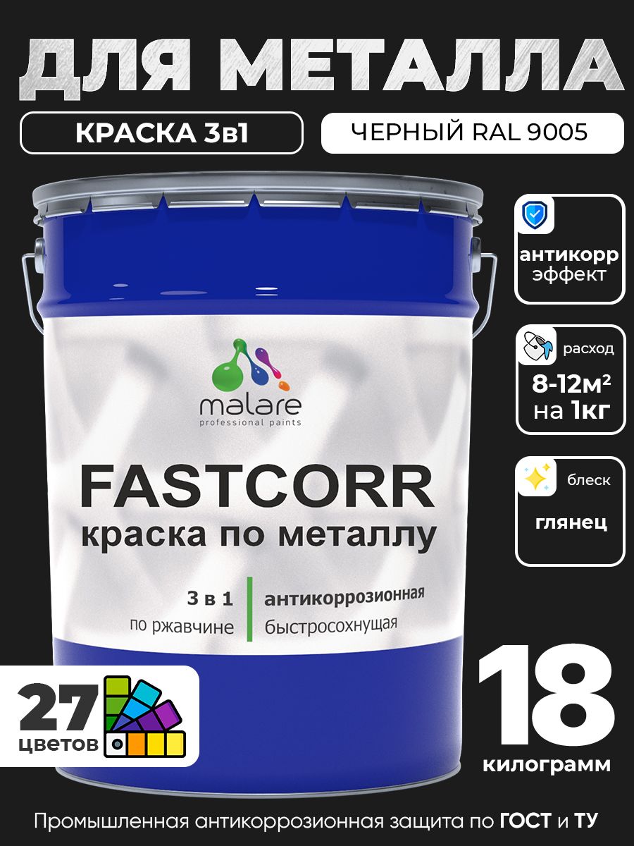 Краска для металла по ржавчине Malare FastCorr, для наружных работ износостойкая, быстросохнущая RAL 9005 черный, глянцевая, 18 кг