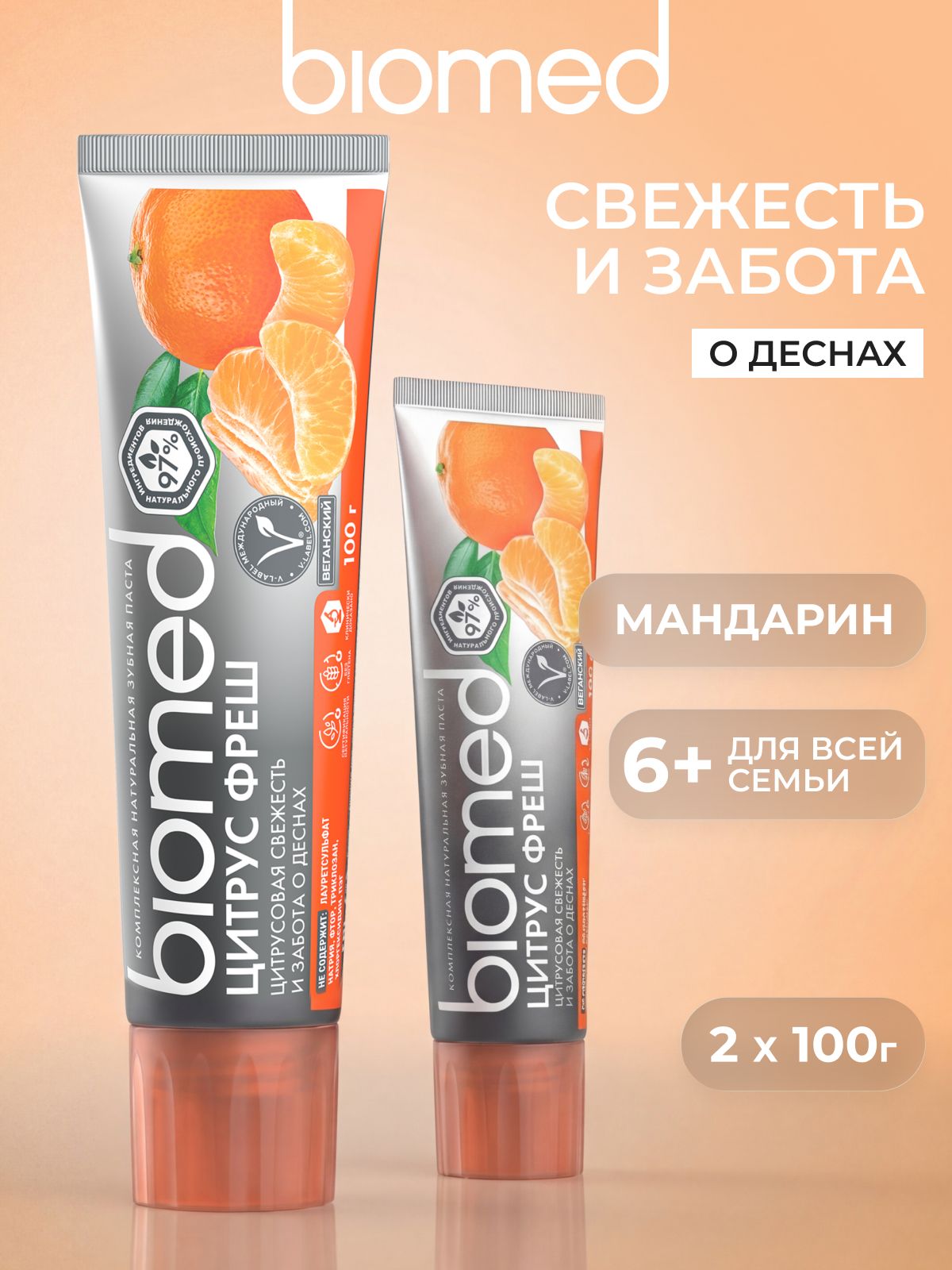 Зубная паста натуральная антибактериальная BIOMED (БИОМЕД) ЦИТРУС ФРЕШ со вкусом мяты и мандарина, без фтора. Набор 100 г х 2 шт.