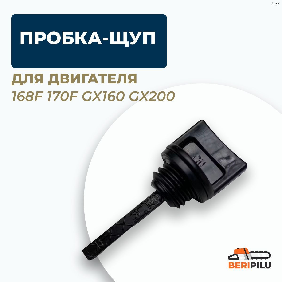 Пробка-щупмасляныйдвигателя168F170FGX160GX200.Щупмаслобакамотоблокакультиваторамотобуксировщика