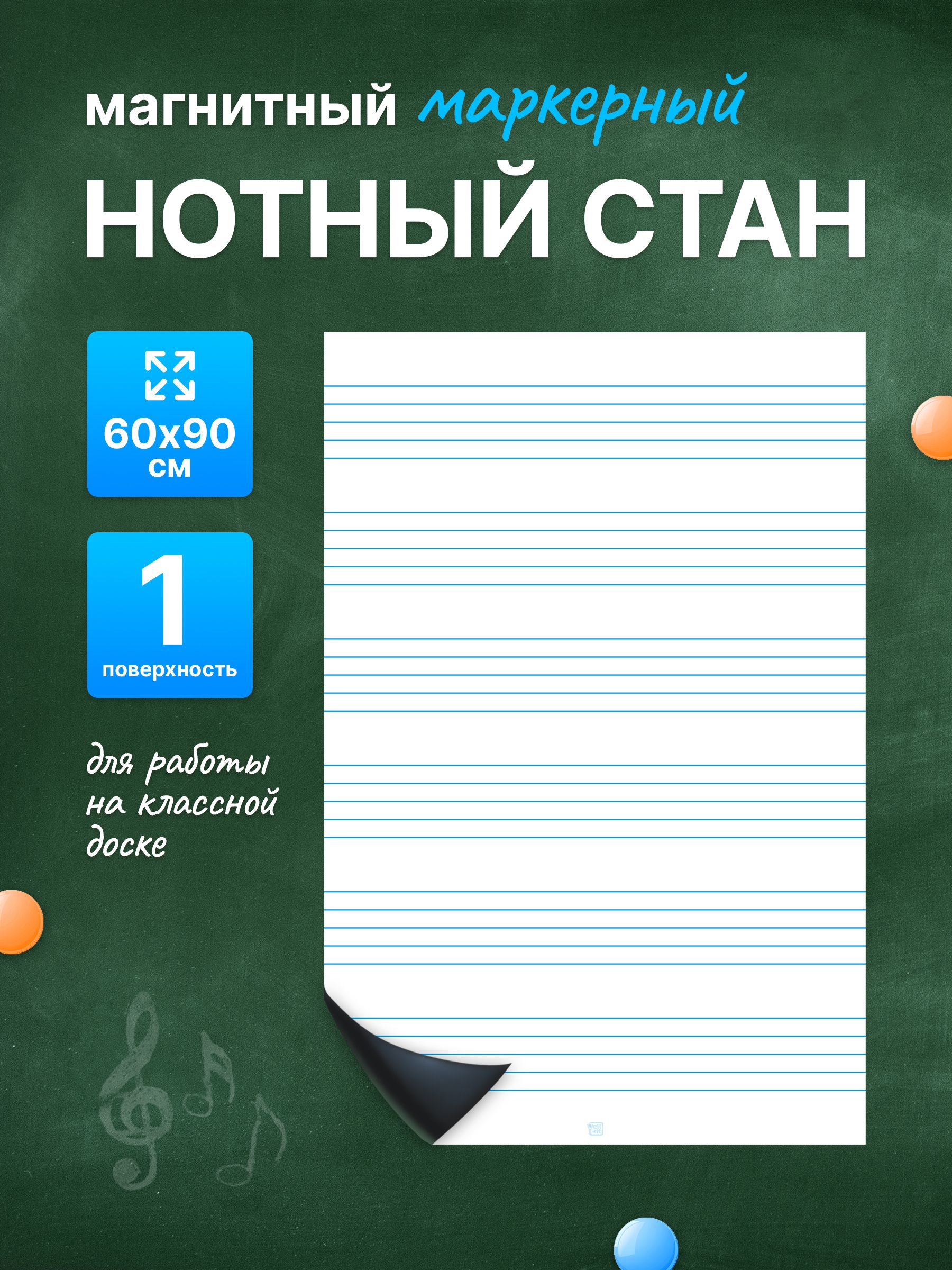 Разлиновка магнитная для школьной доски нотный стан 60х90 см. WellKit