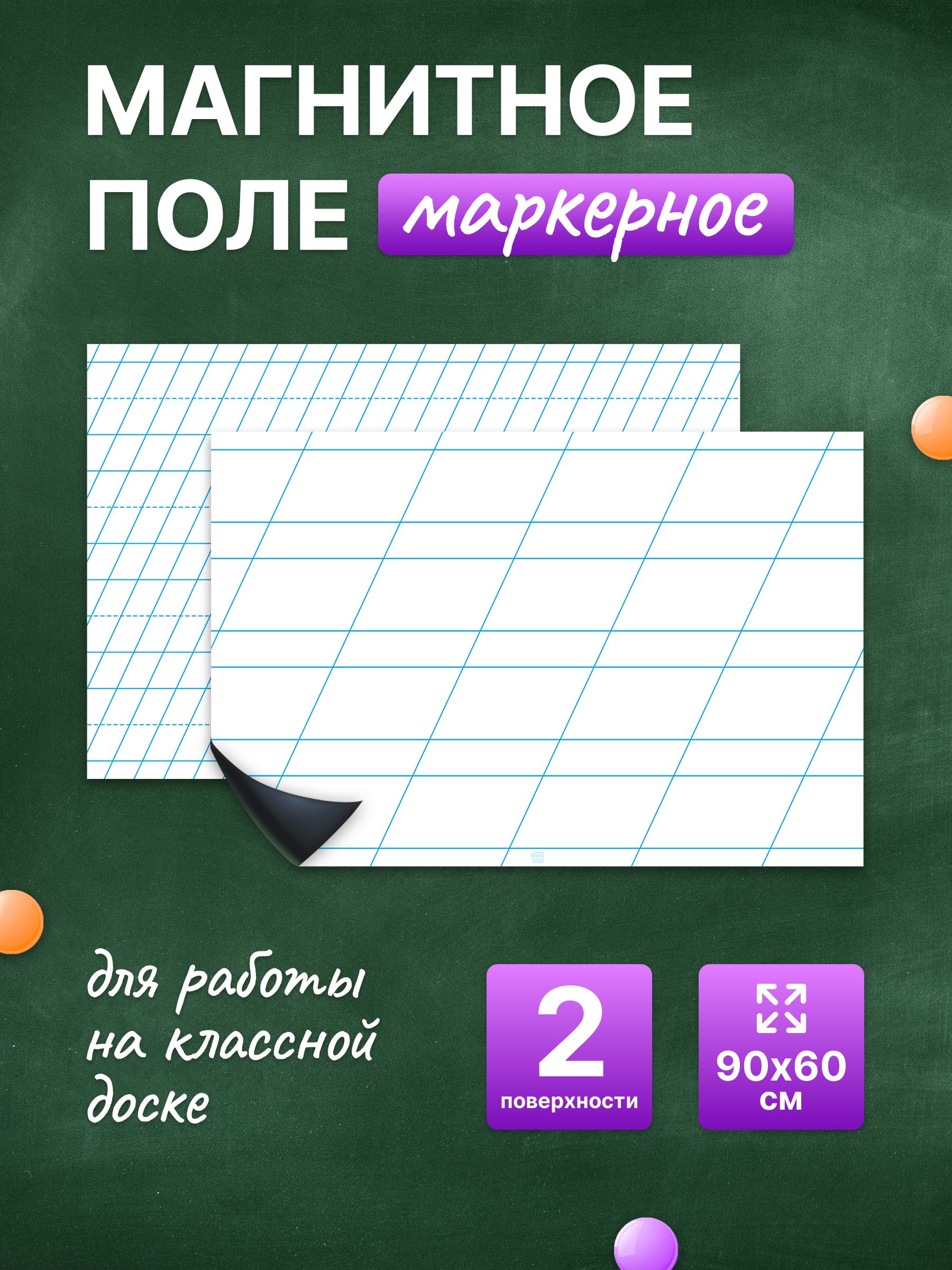 Разлиновка магнитная для школьной доски комплект редкая + частая линия, 90х60 см. WellKit
