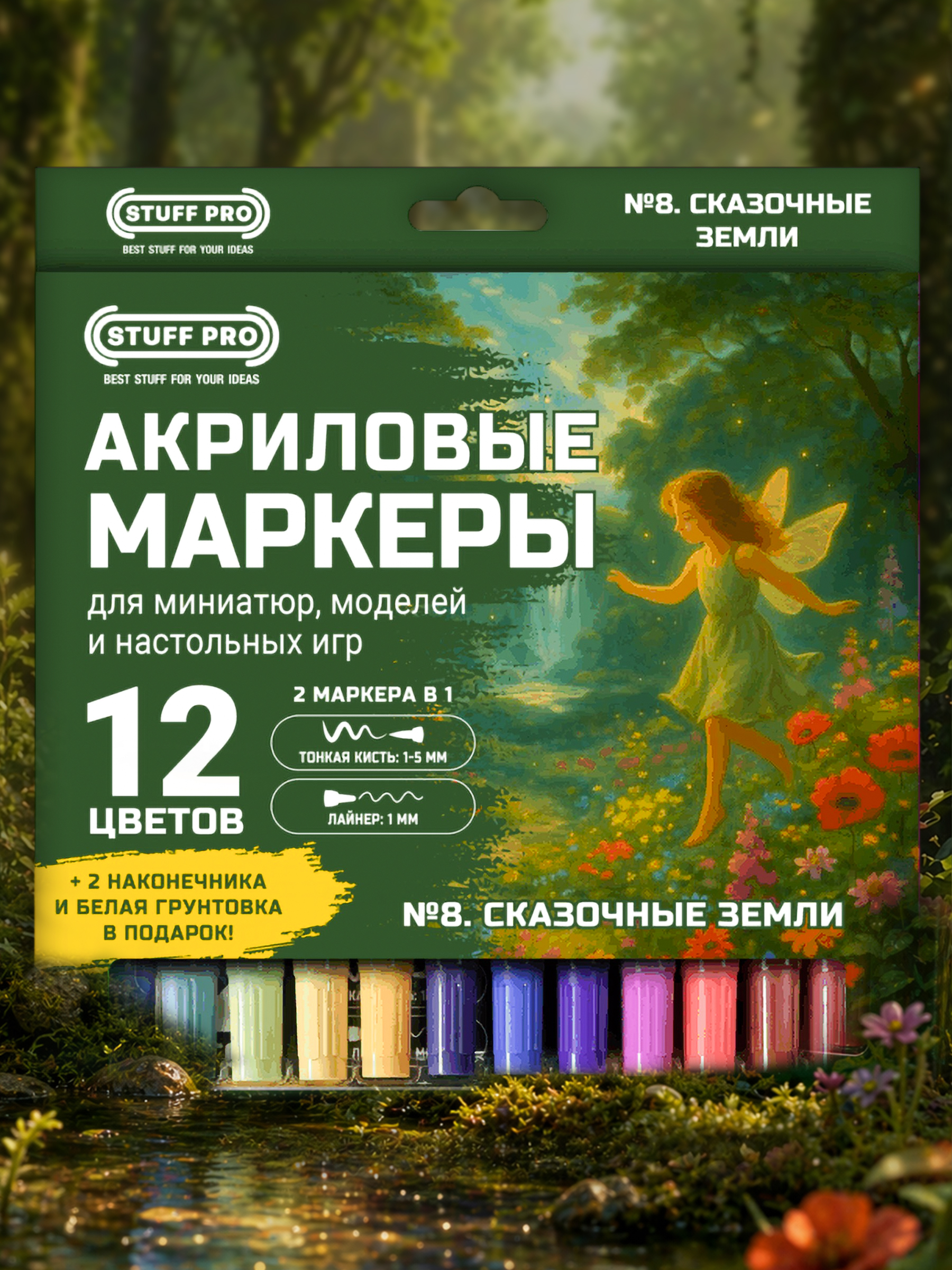 Акриловыемаркеты12цветовдляпокрасаминиатюрираскрасок.Сказочныеземли/Наборакриловыхмаркеров№8.Сказочныеземли/Stuff-Pro