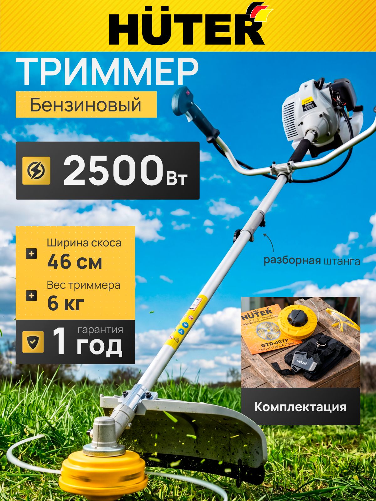 Триммербензиновыйдлятравы;садовыйHuterGGT-2,5/460S(2500Вт;9500об/мин;разъемнаяштанга;ГАРАНТИЯ1ГОД)