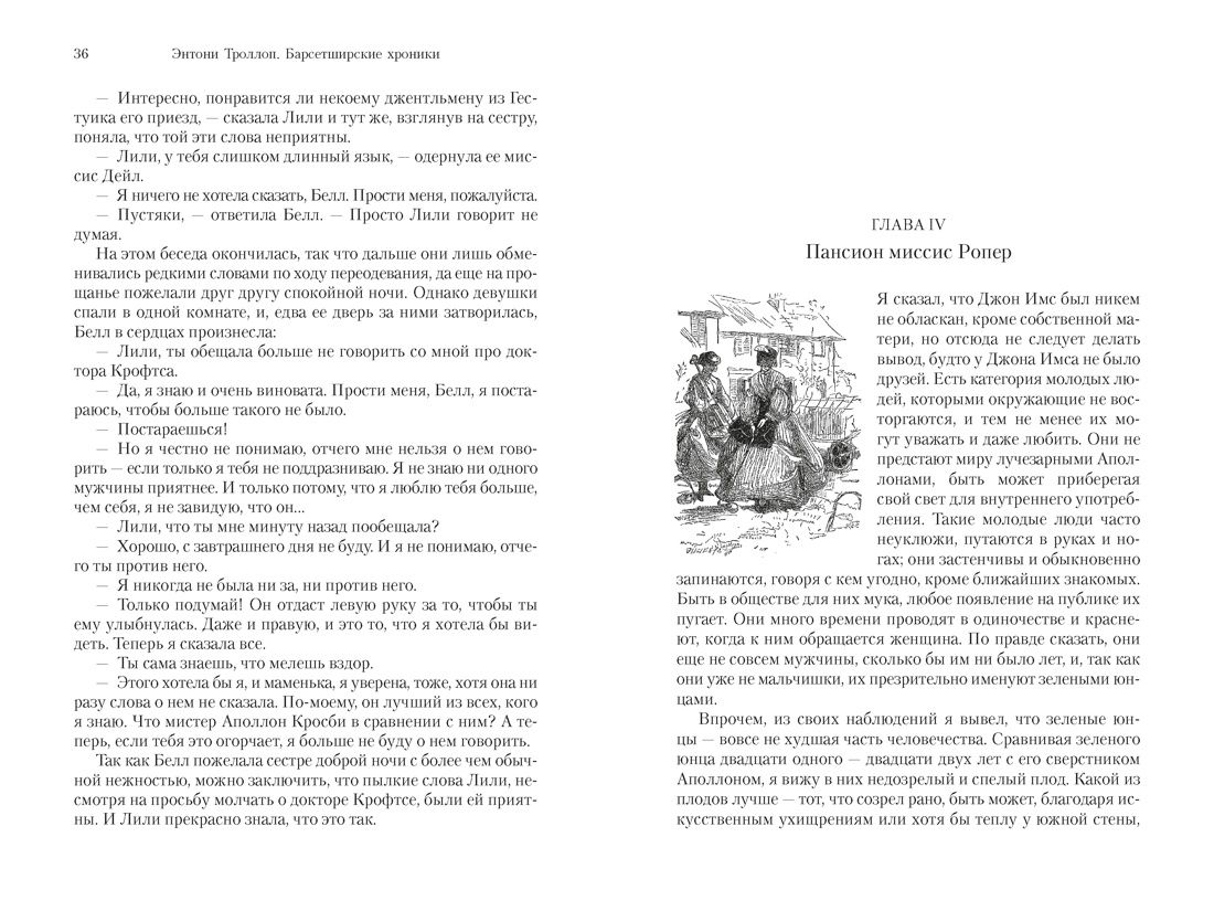 Барсетширские хроники. Книга 4. Оллингтонский Малый дом | The Small House at Allington - Ozon image 6