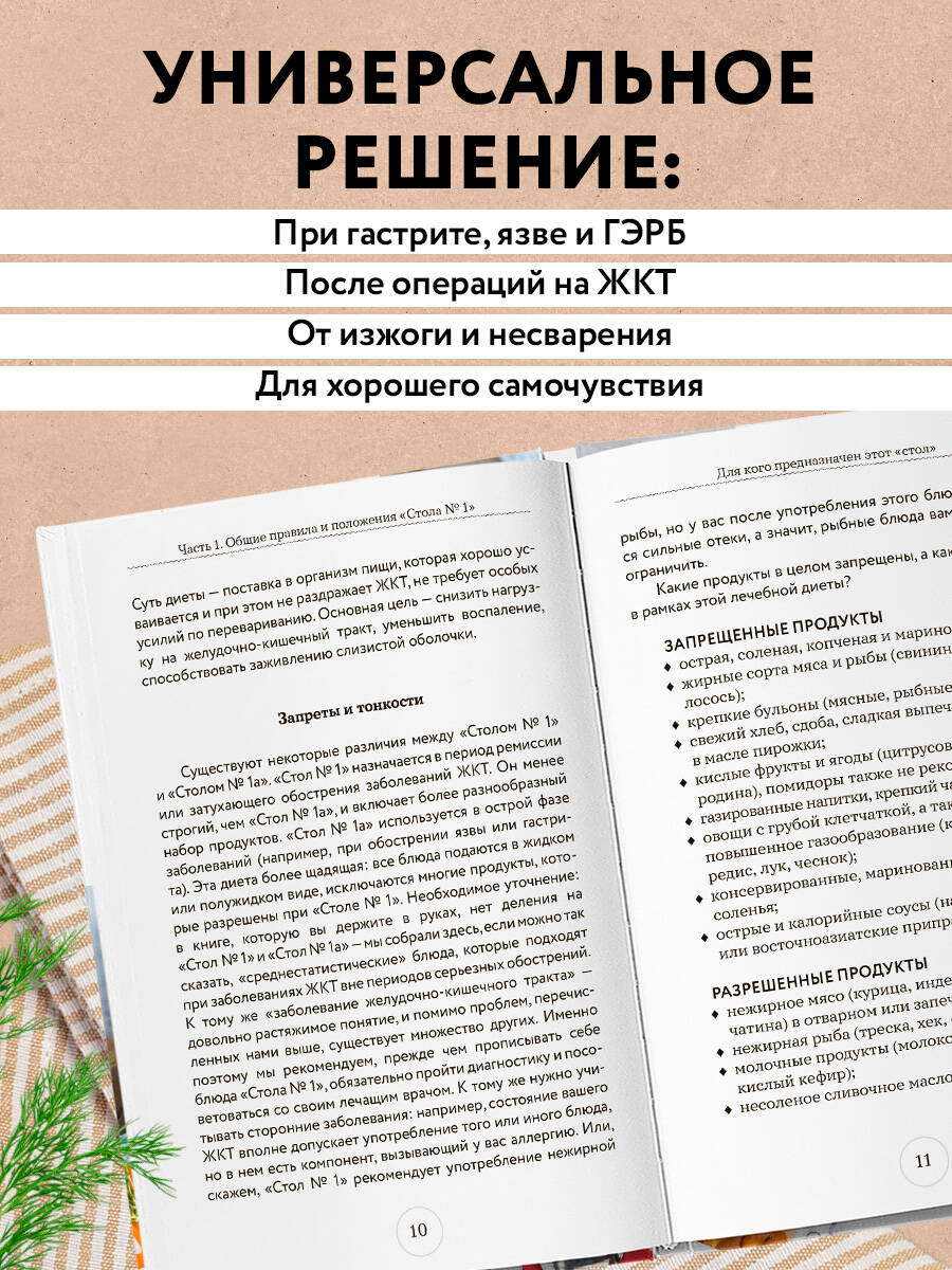 Стол №1. Меню при гастрите и других заболеваниях ЖКТ. С рекомендациями специалиста | Table No. 1. Diet Menu for Gastritis and Other GI Disorders with Specialist Recommendations - Ozon image 2
