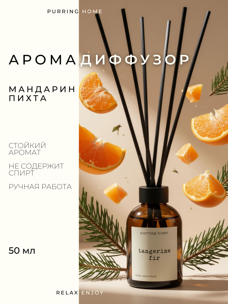 Диффузор для дома "МАНДАРИН & ПИХТА" / "TANGERINE & FIR" с палочками, PURRING HOME, 50 мл #1