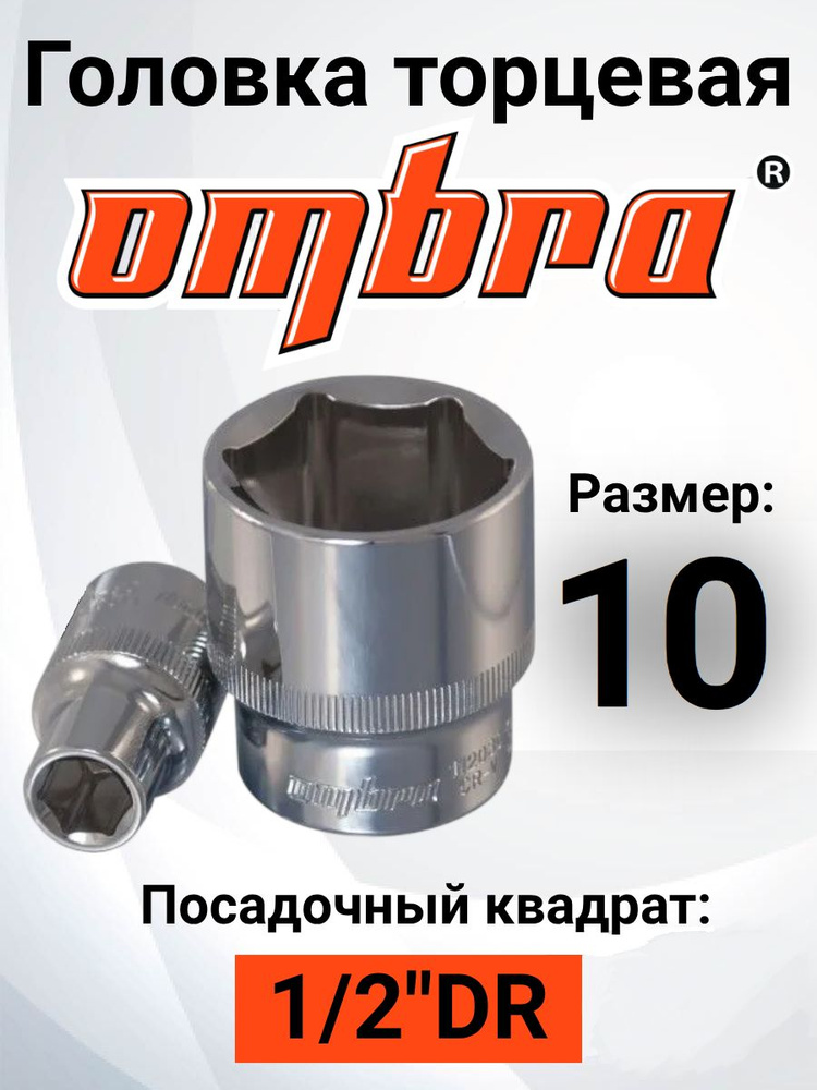 Головка торцевая 10 мм (1/2") 6 гр. (OMBRA) 06676