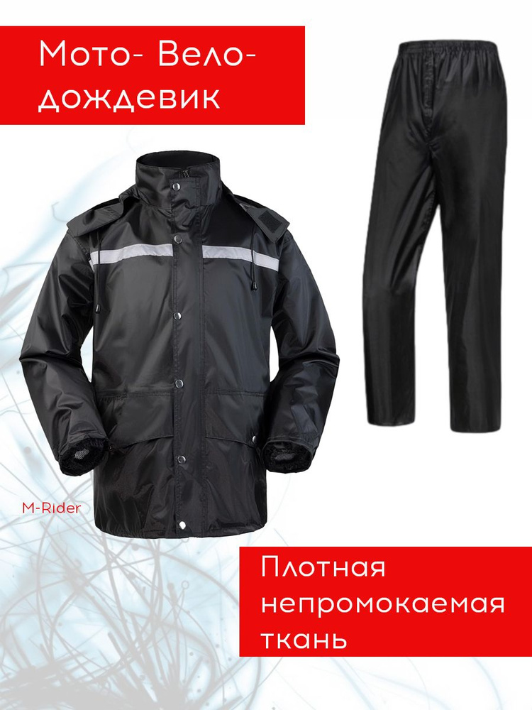Мотокостюм M-Rider мотодождевик 46 #1