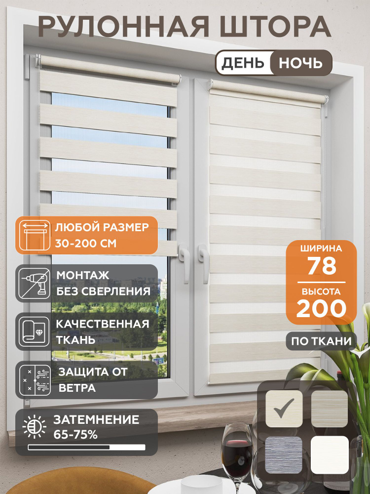 Рулонная штора Helen Decor День-Ночь 12350-1 78x200 см, лен светло-бежевый #1