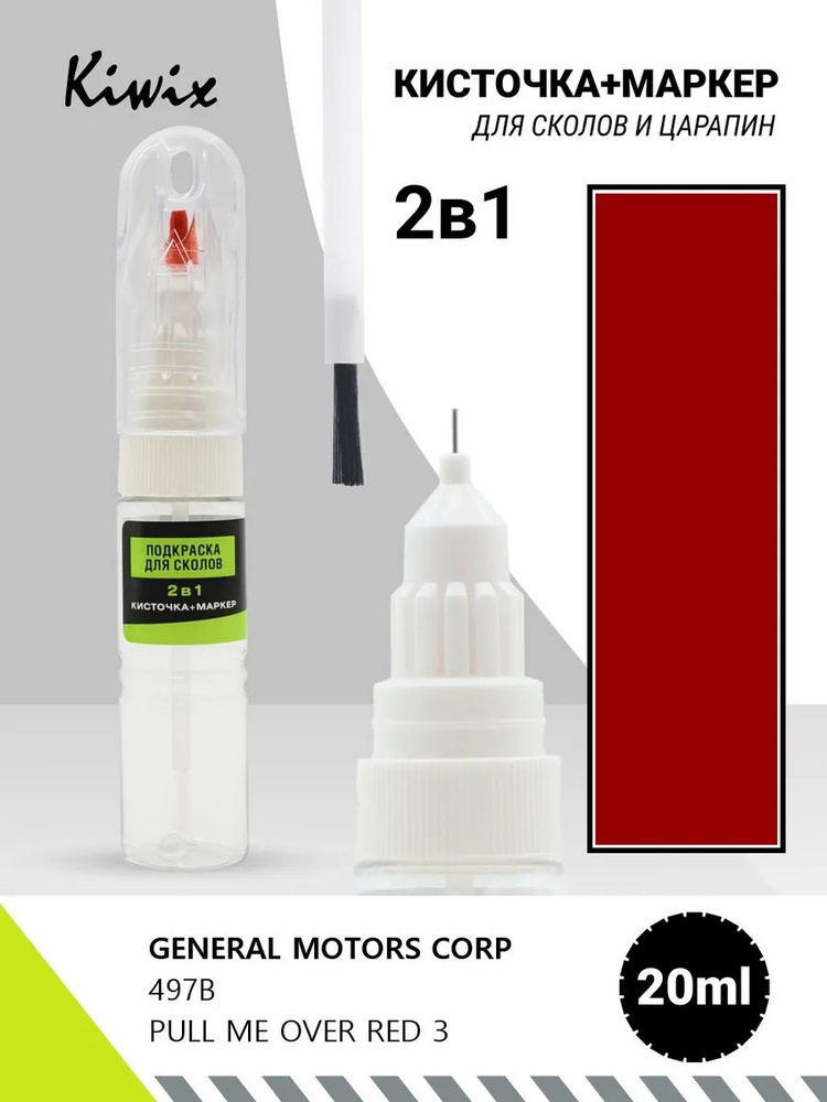 Краска 2в1 GENERAL MOTORS CORP 497B PULL ME OVER RED 3 20мл #1