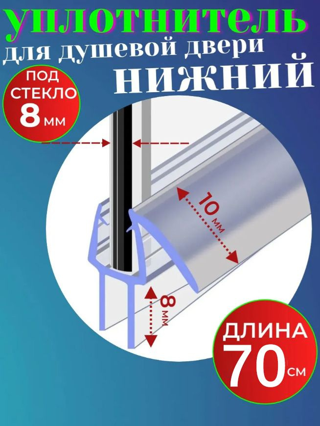 Нижний уплотнитель для двери душевой кабины на стекло 8 мм. #1