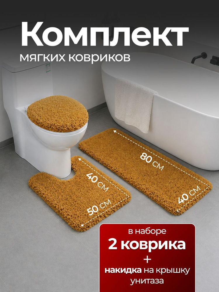 Мягкие коврики для ванной набор 3в1 #1