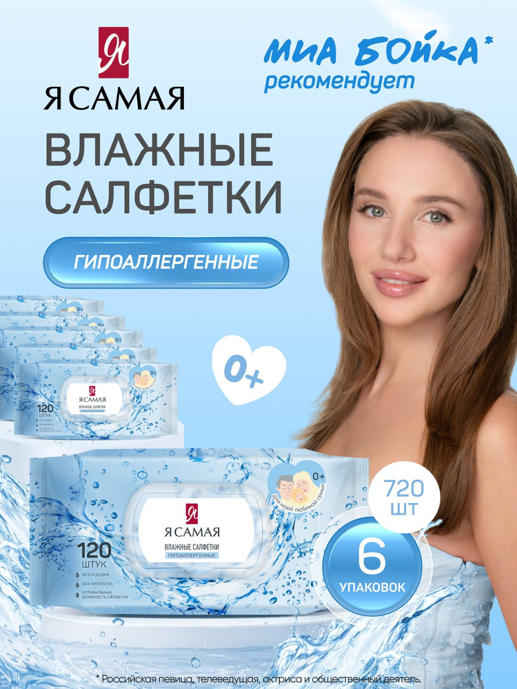 Влажные салфетки Я САМАЯ 120 шт х 6 уп #1