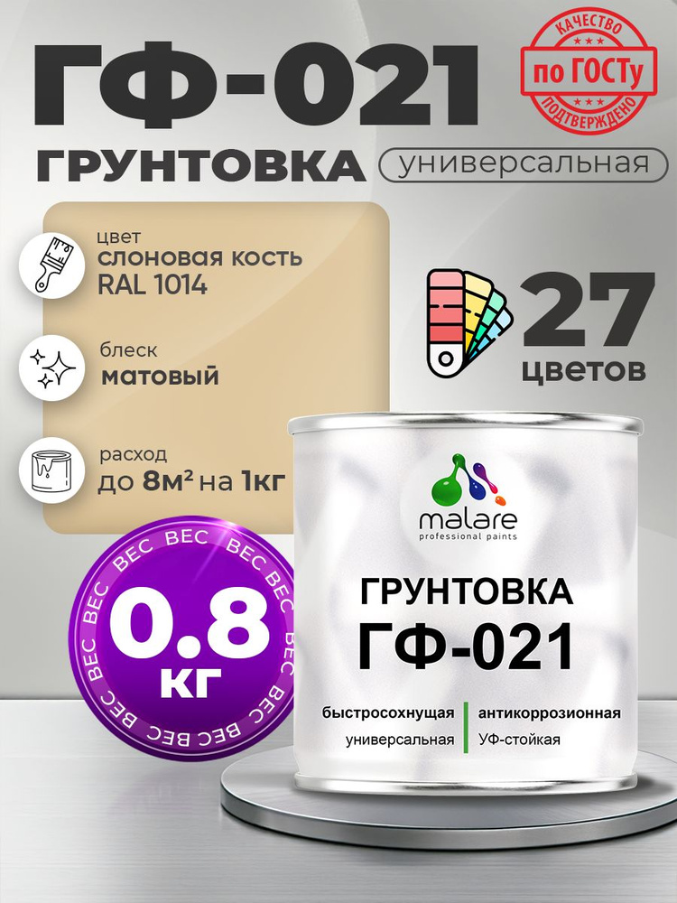Грунтовка Malare ГФ-021 для металла, минеральных поверхностей для внутренних и наружных работ, антикоррозионная #1