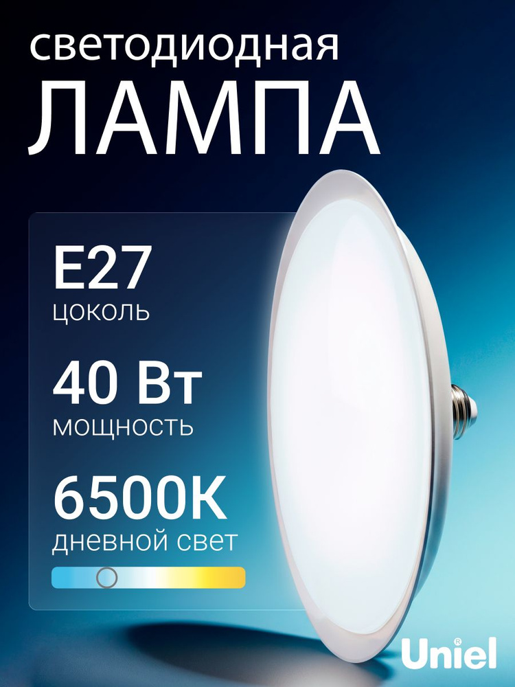 Лампочка светодиодная UFO Е27 40 Вт белый свет 6500K матовая TM Uniel #1