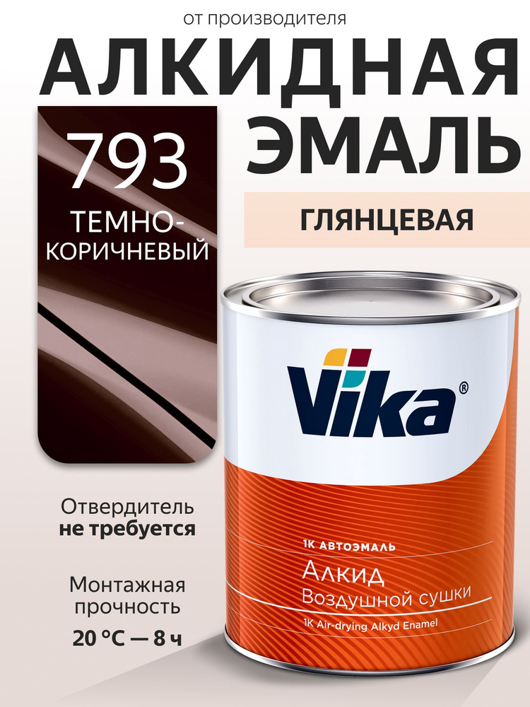 Алкидная эмаль автомобильная, 793 темно-коричневая, Vika (Vika-60) глянцевая 1К, 0.8 кг #1