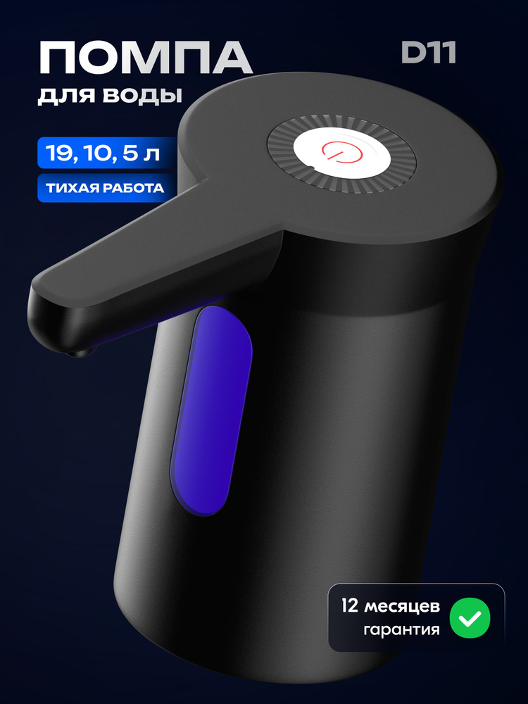 Помпа для воды 19л электрическая, черная #1