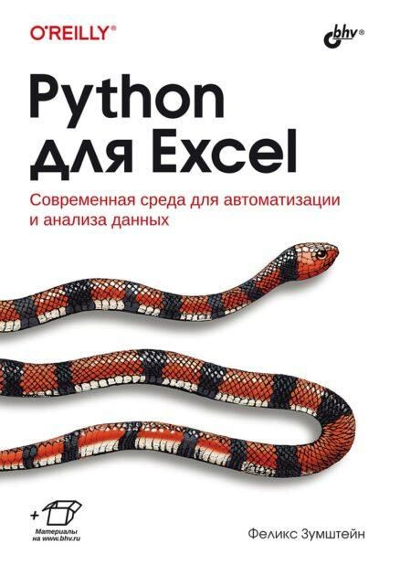 Python для Excel #1