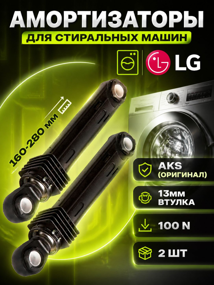 Амортизаторы для стиральной машины LG 4901ER2003 (2шт) 100N #1