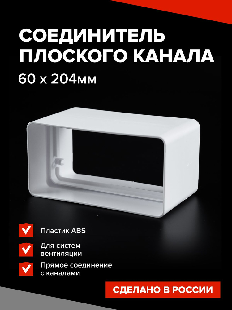 Соединитель плоского канала 60х204 мм Эвент пластик #1
