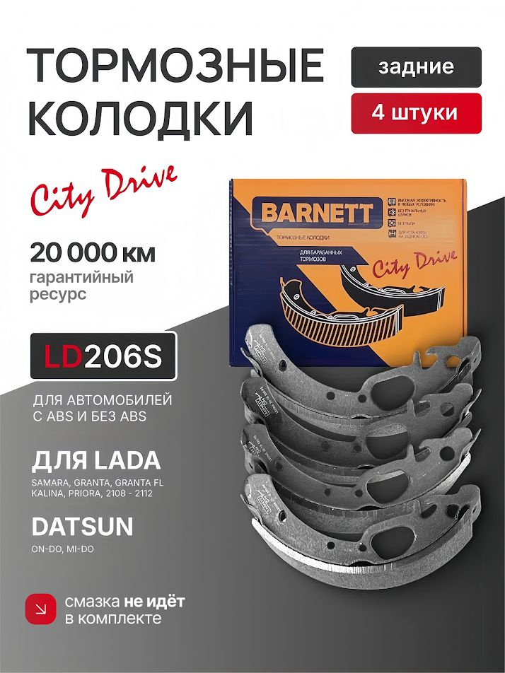 Тормозные колодки задние барабанные LD206S для Лада Гранта, Лада Калина, Лада Приора, ВАЗ 2108-2115, #1