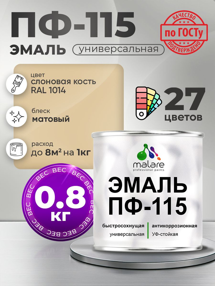 Эмаль Malare ПФ-115 краска для металла, минеральных поверхностей для внутренних и наружных работ антикоррозионная #1