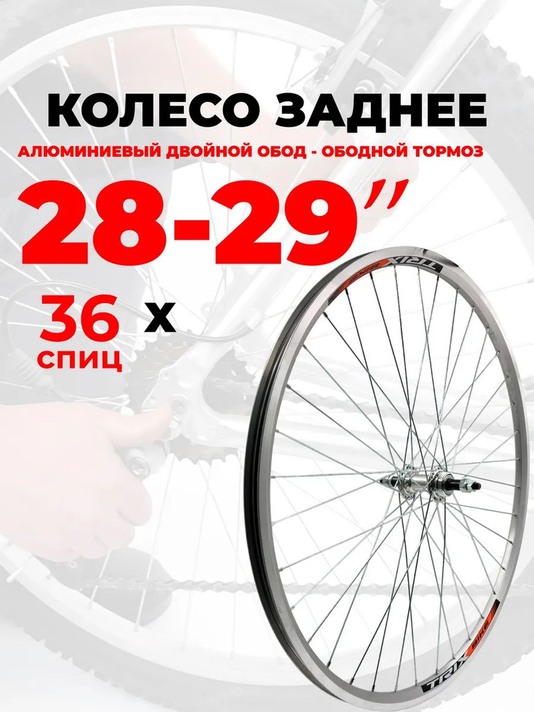 Колесо для велосипеда заднее 28-29", V-brake ободной тормоз, (D23-28-29 ...