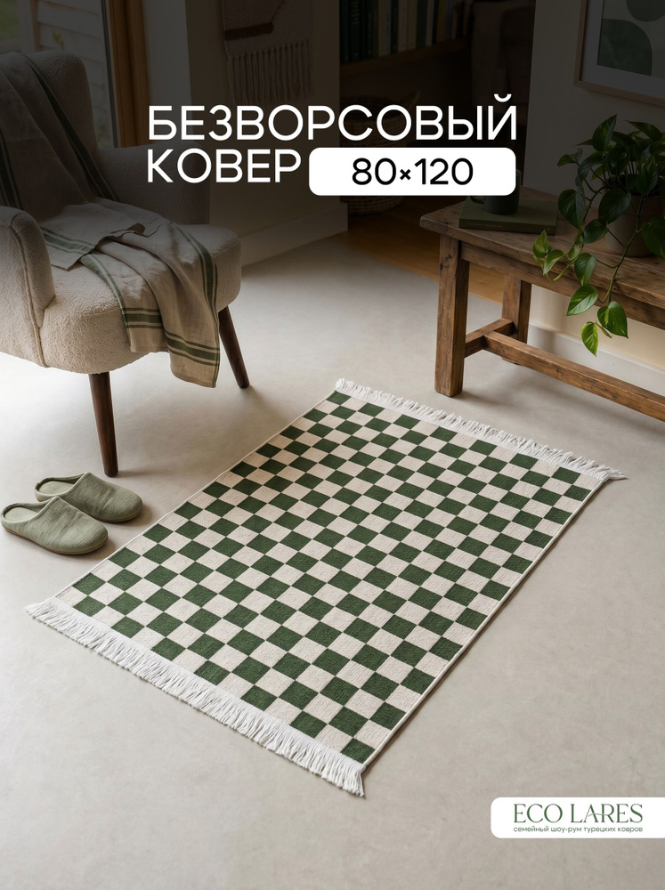 Eco Lares Ковер безворсовый Зеленые шашки 80x120 см #1