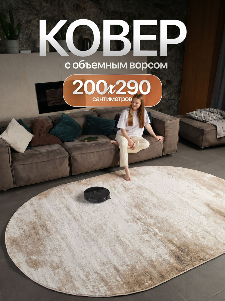 Ковер на пол 200 на 290 для комнаты, спальни, гостиной/ бежевый, овальный с ворсом - 8 мм, основа - джут/ #1